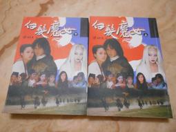 風雲時代 梁羽生 白髮魔女傳 上+下 PO307 歷史價格詳細信息