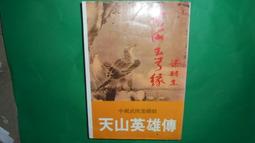 雲海玉弓緣 中.下2冊 梁羽生作品 天地圖書 合售無拆賣 歷史價格詳細信息