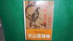 雲海玉弓緣 中.下2冊 梁羽生作品 天地圖書 合售無拆賣 歷史價格詳細信息