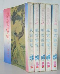 梁羽生作品--絕塞傳烽錄 (上-下冊) 風雲時代1992年初版一刷 歷史價格詳細信息