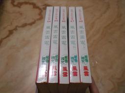 梁羽生作品--絕塞傳烽錄 (上-下冊) 風雲時代1992年初版一刷 歷史價格詳細信息