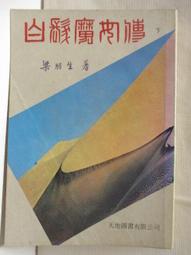 武俠小說【 白髮魔女傳 .一劍西來+咫尺天涯+天山傳奇～全3册】 作者：梁羽生～風雲時代1999年初版～有釘無章 歷史價格詳細信息