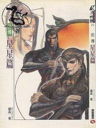 風姿物語前傳星星篇+隕星篇+銀河篇+風姿外傳愛菱篇共9本一起賣 羅森 全套360元 運費可合併 歷史價格詳細信息