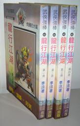 《皇典》天下第一混(全6冊)甄松【頭大大-武俠小說】十05◎DL4 歷史價格詳細信息