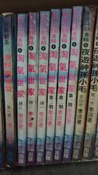 淘氣世家 1-3 續1-2 共5本完 作者:李涼 --送書套!! 歷史價格詳細信息