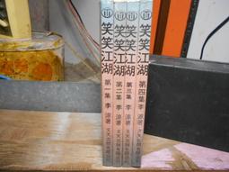 笑笑江湖1-4 歷史價格詳細信息