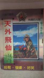 天外飛豹~王彤～初版第一刷【贈送精美小禮物】5本加送全新書套下標價＝得標價 歷史價格詳細信息