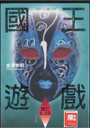 《國王遊戲：滅亡6.11》│尖端出版│金澤伸明 八成新、無劃記、無章釘、 (Q7048) 【一品冊】 歷史價格詳細信息