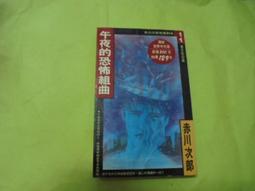 阿騰哥二手書@恐怖小說系列---民國93年尖端出版小野不由美著---屍鬼第三冊~厲鬼共1本 歷史價格詳細信息