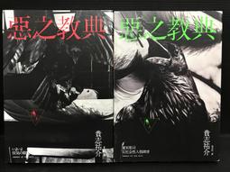 惡之教典(上+下)共2本合售貴志祐介 著 2013年初版5刷新經典文化伅22上 歷史價格詳細信息