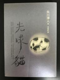 光球貓 朱川湊人 遠流 A03 歷史價格詳細信息