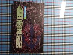 恐怖小說 紅衣瑪莉2 月光孤島 品佳文化 有黃斑 ISBN：9789868318809【明鏡二手書 2007】 歷史價格詳細信息