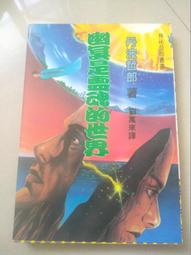 [ 幽冥仙途 ]第一部1.......8完+第二部1.....18未完 //鮮鮮異想小說 / 鮮鮮文化 / 歷史價格詳細信息