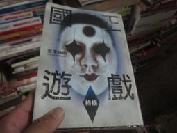 《國王遊戲》ISBN:9571047348│尖端│金澤伸明/泛黃/七八成新(61V 歷史價格詳細信息