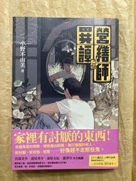 營繕師異譚之貳（小野不由美繼「十二國記」系列又一生涯代表系列）/小野不由美【城邦讀書花園】 歷史價格詳細信息