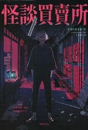怪談買賣所【隨書附贈：妖魔鬼怪退散符】：你的撞鬼經驗，我用100圓買下了！ 歷史價格詳細信息