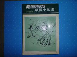 希區考克--緊張小說選 民國72出版~ 歷史價格詳細信息
