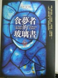 《食夢者的玻璃書 上+下 2本》達奎斯 張定綺 皇冠 9789573326397新書未拆封 歷史價格詳細信息