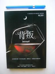 背叛 (夜之屋2) 菲莉絲•卡司特 等合著 大塊文化 2010年初版 9成新 【CS超聖文化讚】寄 歷史價格詳細信息