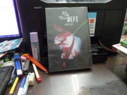 《尖端》暮光之城 新月(全1冊)史蒂芬妮.梅爾※全新未拆封【頭大大-奇幻小說】九07◎DF2 歷史價格詳細信息