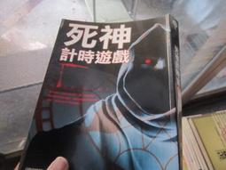 死神遊戲(鐘靈:著  鬼校怪談  春天出版)九成新 歷史價格詳細信息