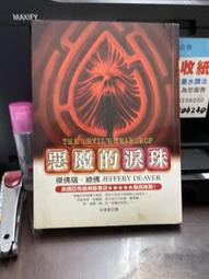 惡魔的淚珠／傑佛瑞&bull;迪佛 歷史價格詳細信息