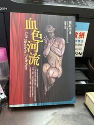 《皇冠》血色河流(全1冊)葛紅杰【頭大大-恐怖小說】九01◎BZ4 歷史價格詳細信息