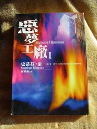 惡夢工廠(1) 作者:史蒂芬．金/新雨1999年出版 歷史價格詳細信息