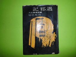 遇邪記 -- 司馬中原 著 -- 皇冠 76年11版 -- 亭仔腳舊書 歷史價格詳細信息
