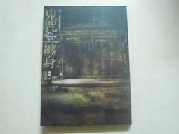 《鬼咒纏身》ISBN:9789866345074│春天出版社│暗夜國度12│鍾靈 歷史價格詳細信息