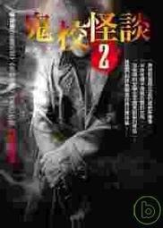 《鬼校怪談：黑貓》ISBN:9866345401│春天出版社│鍾靈 八成新 無劃記<I31> 歷史價格詳細信息