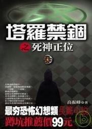 《塔羅禁錮之死神正位》ISBN:9789866938580│狠角舍│驚悚指數系列010│高振峰 歷史價格詳細信息