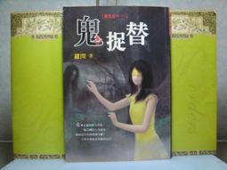 鬼捉替 作者：超級瘋狂【Q2943七成新】 歷史價格詳細信息