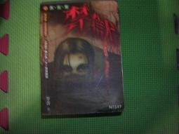 口袋小說書籍--明日異色館642--妖蜇記(魅劫荒寺最終回)--作者花野東藏--2樓倉庫(漫畫V55)--2014-5-15 歷史價格詳細信息