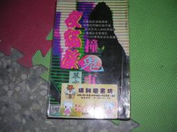 恐怖書籍--知青頻道出版--情趣生活072--我們一起去看鬼--有釘有章--作者楚天潤--特價文學8--2014-2-28 歷史價格詳細信息