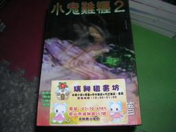 恐怖書籍--希代出版--萬花筒046--勇闖鬼門關--有釘有章--作者西塔--武俠O5--2014-2-28 歷史價格詳細信息