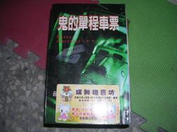 恐怖書籍--希代出版--繽粉書222--當上尉碰到鬼--有釘有章--作者陳真--武俠O6--2014-2-28 歷史價格詳細信息