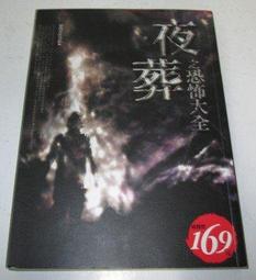[你書 YOUBOOK][夜驚魂006] 夜葬之恐怖大全｜8成5新｜狠角色作者群]恐怖 A5大本 價格比較,價格查詢,歷史價格詳細信息