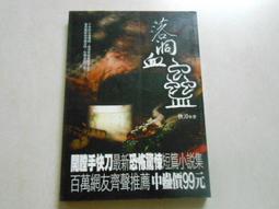 【森林二手書】《血玉咒之2鬼門:尋龍葬地訣》ISBN:9866505162│樸實│天上天上 歷史價格詳細信息
