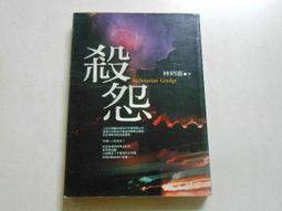 【森林二手書】《殺怨》ISBN:9868233429│狠角舍文化事業有限公│林炳憲 價格比較,價格查詢,歷史價格詳細信息