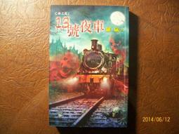 《夜車》ISBN:9866745481│寶瓶文化│馬丁．艾米斯, Martin Amis, 何致和│ 歷史價格詳細信息