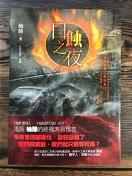 日蝕之後：堅持、無悔，曹錦輝的真實告白/曹錦輝【城邦讀書花園】 歷史價格詳細信息