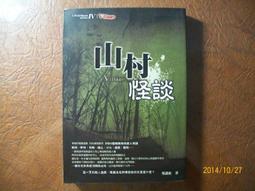 ~悠閒時光~山村怪談【怪談社 著】原價199 價格比較,價格查詢,歷史價格詳細信息