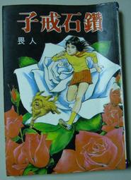 絕版珍藏小說>武士之愛(全一 冊) 作者 :南條範夫>新新69年初版 歷史價格詳細信息