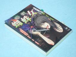 ((結束營業))「蜘蛛女」〈136〉【羽嬛◎著】○《明日》口袋小說 價格比較,價格查詢,歷史價格詳細信息