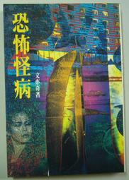 《皇冠》怪物(全1冊)倪匡【頭大大-奇幻小說】甲10◎BB2 歷史價格詳細信息