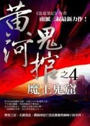 恐怖小說書--樸實出版--黃河鬼棺系列共4本--作者南派三叔 歷史價格詳細信息