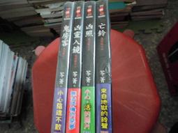 恐怖小說--邀月出版-鬼追殺系列共3本-有釘有章--作者黑麒-1樓(小童書3) 歷史價格詳細信息
