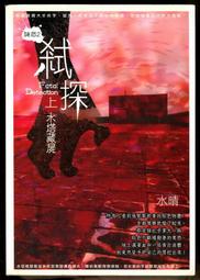 《謎怨2：弒探(上)水塔藏屍》│尖端│水晴  八成新、無劃記、無章釘 (Q4816)【一品冊】 歷史價格詳細信息