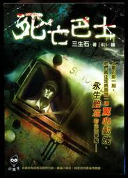 【語宸書店C253】《死亡巴士》ISBN:9789862841730│鮮歡文化│三生石│八成新 價格比較,價格查詢,歷史價格詳細信息